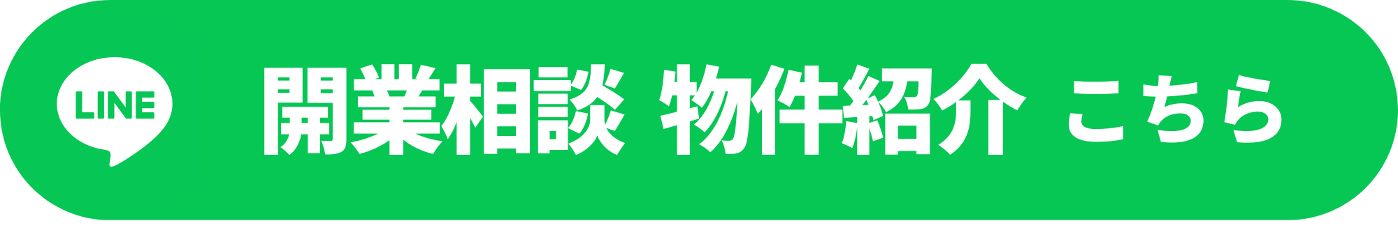 開業相談物件紹介はこちら
